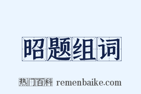 昭题组词是什么意思的图片